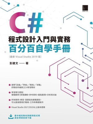 cover image of C#程式設計入門與實務